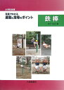 〈小学校体育〉写真でわかる運動と指導のポイント鉄棒