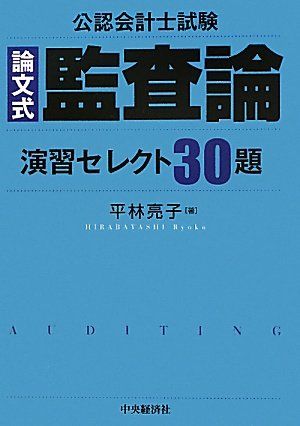 公認会計士試験論文式監査論演習セレクト30題 平林 亮子