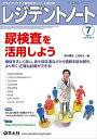 羊土社 レジデントノート7 Vol.19 No.6 尿検査を活用しよう 2017