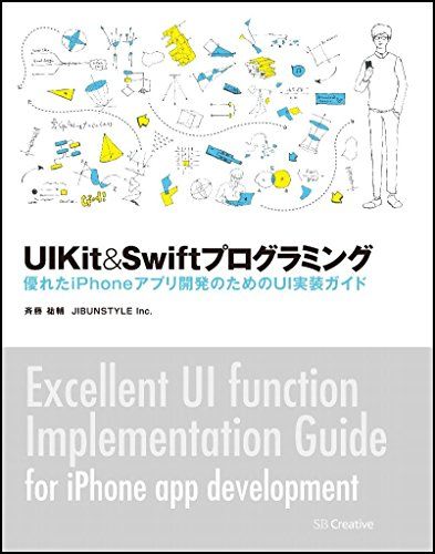 UIKit Swiftプログラミング 優れたiPhoneアプリ開発のためのUI実装ガイド