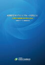 産業医学復興財団 産業医学のプリンシプル〜大切なこと 産業医学復興財団40周年記念誌 2018