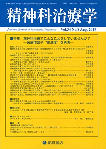 【30日間返品保証】商品説明に誤りがある場合は、無条件で弊社送料負担で商品到着後30日間返品を承ります。【最短翌日到着】正午12時まで（日曜日は午前9時まで）の注文は当日発送（土日祝も発送）。関東・関西・中部・中国・四国・九州地方は翌日お届け、東北地方・新潟県・北海道・沖縄県は翌々日にお届けします。【インボイス制度対応済み】当社ではインボイス制度に対応した適格請求書発行事業者番号（通称：T番号・登録番号）を印字した納品書（明細書）を商品に同梱してお送りしております。こちらをご利用いただくことで、税務申告時や確定申告時に消費税額控除を受けることが可能になります。また、適格請求書発行事業者番号の入った領収書・請求書をご注文履歴からダウンロードしていただくこともできます（宛名はご希望のものを入力していただけます）。ご満足のいく取引となるよう精一杯対応させていただきます。※下記に商品説明およびコンディション詳細、出荷予定・配送方法・お届けまでの期間について記載しています。ご確認の上ご購入ください。■商品名■精神科治療学 Vol.34 No.8 2019年8月号〈特集〉精神科治療でこんなことをしていませんか?ー医療慣習や御法度""を再考ー[雑誌]""■出版社■星和書店■著者■精神科治療学編集委員会■発行年■2019/08/22■ISBN10■B07TLPB9RF■ISBN13■■コンディションランク■良いコンディションランク説明ほぼ新品：未使用に近い状態の商品非常に良い：傷や汚れが少なくきれいな状態の商品良い：多少の傷や汚れがあるが、概ね良好な状態の商品(中古品として並の状態の商品)可：傷や汚れが目立つものの、使用には問題ない状態の商品■コンディション詳細■書き込みありません。古本のため多少の使用感やスレ・キズ・傷みなどあることもございますが全体的に概ね良好な状態です。水濡れ防止梱包の上、迅速丁寧に発送させていただきます。【発送予定日について】正午12時まで（日曜日は午前9時まで）のご注文は当日に発送いたします。正午12時（日曜日は午前9時）以降のご注文は翌日に発送いたします（土曜日・日曜日・祝日も発送しています）。※土曜日・祝日も正午12時までのご注文は当日に発送いたします。※年末年始（12/31〜1/3）は除きます。(例)・月曜0時〜12時までのご注文：月曜日に発送・月曜12時〜24時までのご注文：火曜日に発送・土曜0時〜12時までのご注文：土曜日に発送・土曜12時〜24時のご注文：日曜日に発送・日曜0時〜9時までのご注文：日曜日に発送・日曜9時〜24時のご注文：月曜日に発送【送付方法について】ネコポス、宅配便またはレターパックでの発送となります。東北地方・新潟県・北海道・沖縄県・離島以外は、発送翌日に到着します。東北地方・新潟県・北海道・沖縄県・離島は、発送後2日での到着となります。商品説明と著しく異なる点があった場合や異なる商品が届いた場合は、到着後30日間は無条件で着払いでご返品後に返金させていただきます。メールまたはご注文履歴からご連絡ください。