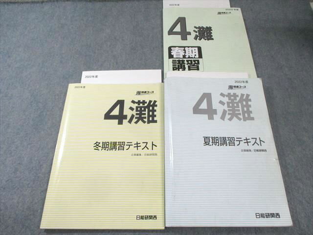 日能研関西 小4 灘特進コース テキスト 国語・算数・理科・社会 通年セット 2022 計3冊 030M2D