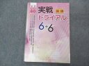 塾専用 中学受験対策 実戦トライアル 国語 6+6 状態良い ☆ 010S5B