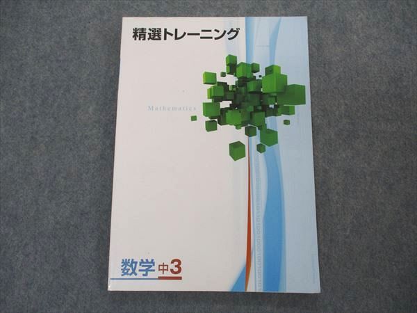 塾専用 中3年 精選トレーニング 数学 状態良い ☆ 010m5B