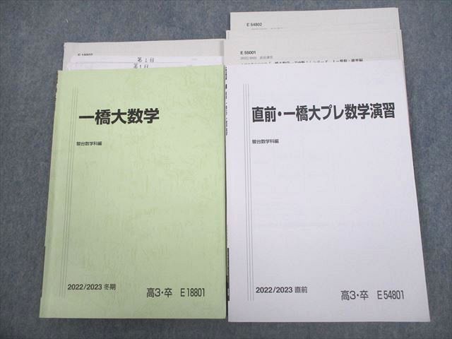 楽天参考書専門店 ブックスドリームVQ12-011 駿台 一橋大学 一橋大数学/直前・一橋大プレ数学演習 テキスト 2022 冬期/直前 計2冊 17m0D