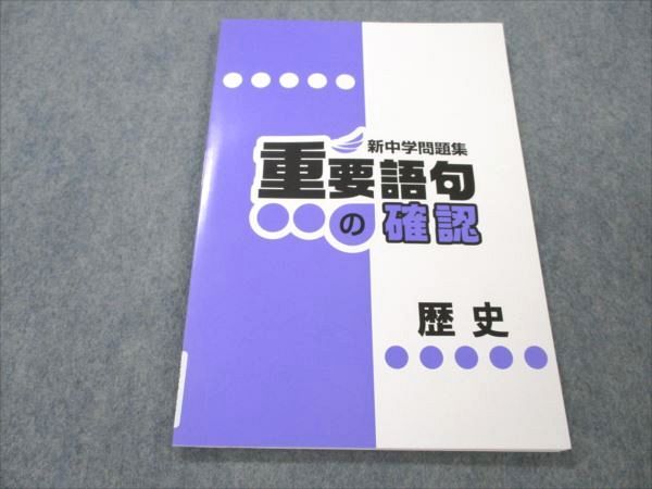 VQ19-044 塾専用 新中学問題集 重要語句の確認 歴史 未使用 05s5B