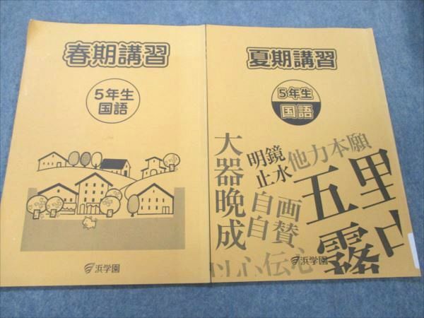 【30日間返品保証】商品説明に誤りがある場合は、無条件で弊社送料負担で商品到着後30日間返品を承ります。ご満足のいく取引となるよう精一杯対応させていただきます。【インボイス制度対応済み】当社ではインボイス制度に対応した適格請求書発行事業者番号（通称：T番号・登録番号）を印字した納品書（明細書）を商品に同梱してお送りしております。こちらをご利用いただくことで、税務申告時や確定申告時に消費税額控除を受けることが可能になります。また、適格請求書発行事業者番号の入った領収書・請求書をご注文履歴からダウンロードして頂くこともできます（宛名はご希望のものを入力して頂けます）。■商品名■浜学園 小5 国語 春/夏期講習 2016 計2冊■出版社■浜学園■著者■■発行年■2016■教科■国語■書き込み■春期講習は見た限りありません。夏期講習は鉛筆や色ペンによる書き込みが少しあります。※書き込みの記載には多少の誤差や見落としがある場合もございます。予めご了承お願い致します。※テキストとプリントのセット商品の場合、書き込みの記載はテキストのみが対象となります。付属品のプリントは実際に使用されたものであり、書き込みがある場合もございます。■状態・その他■この商品はCランクです。コンディションランク表A:未使用に近い状態の商品B:傷や汚れが少なくきれいな状態の商品C:多少の傷や汚れがあるが、概ね良好な状態の商品(中古品として並の状態の商品)D:傷や汚れがやや目立つ状態の商品E:傷や汚れが目立つものの、使用には問題ない状態の商品F:傷、汚れが甚だしい商品、裁断済みの商品テキスト内に解答解説がついています。■記名の有無■すべての裏表紙に記名があります。記名部分はサインペンで消し込みをいれさせていただきました。記名部分の容態は画像をご参照ください。■担当講師■■検索用キーワード■国語 【発送予定日について】午前9時までの注文は、基本的に当日中に発送致します（レターパック発送の場合は翌日発送になります）。午前9時以降の注文は、基本的に翌日までに発送致します（レターパック発送の場合は翌々日発送になります）。※日曜日・祝日・年末年始は除きます（日曜日・祝日・年末年始は発送休業日です）。(例)・月曜午前9時までの注文の場合、月曜または火曜発送・月曜午前9時以降の注文の場合、火曜または水曜発送・土曜午前9時までの注文の場合、土曜または月曜発送・土曜午前9時以降の注文の場合、月曜または火曜発送【送付方法について】ネコポス、宅配便またはレターパックでの発送となります。北海道・沖縄県・離島以外は、発送翌日に到着します。北海道・離島は、発送後2-3日での到着となります。沖縄県は、発送後2日での到着となります。【その他の注意事項】1．テキストの解答解説に関して解答(解説)付きのテキストについてはできるだけ商品説明にその旨を記載するようにしておりますが、場合により一部の問題の解答・解説しかないこともございます。商品説明の解答(解説)の有無は参考程度としてください(「解答(解説)付き」の記載のないテキストは基本的に解答のないテキストです。ただし、解答解説集が写っている場合など画像で解答(解説)があることを判断できる場合は商品説明に記載しないこともございます。)。2．一般に販売されている書籍の解答解説に関して一般に販売されている書籍については「解答なし」等が特記されていない限り、解答(解説)が付いております。ただし、別冊解答書の場合は「解答なし」ではなく「別冊なし」等の記載で解答が付いていないことを表すことがあります。3．付属品などの揃い具合に関して付属品のあるものは下記の当店基準に則り商品説明に記載しております。・全問(全問題分)あり：(ノートやプリントが）全問題分有ります・全講分あり：(ノートやプリントが)全講義分あります(全問題分とは限りません。講師により特定の問題しか扱わなかったり、問題を飛ばしたりすることもありますので、その可能性がある場合は全講分と記載しています。)・ほぼ全講義分あり：(ノートやプリントが)全講義分の9割程度以上あります・だいたい全講義分あり：(ノートやプリントが)8割程度以上あります・○割程度あり：(ノートやプリントが)○割程度あります・講師による解説プリント：講師が講義の中で配布したプリントです。補助プリントや追加の問題プリントも含み、必ずしも問題の解答・解説が掲載されているとは限りません。※上記の付属品の揃い具合はできるだけチェックはしておりますが、多少の誤差・抜けがあることもございます。ご了解の程お願い申し上げます。4．担当講師に関して担当講師の記載のないものは当店では講師を把握できていないものとなります。ご質問いただいても回答できませんのでご了解の程お願い致します。5．使用感などテキストの状態に関して使用感・傷みにつきましては、商品説明に記載しております。画像も参考にして頂き、ご不明点は事前にご質問ください。6．画像および商品説明に関して出品している商品は画像に写っているものが全てです。画像で明らかに確認できる事項は商品説明やタイトルに記載しないこともございます。購入前に必ず画像も確認して頂き、タイトルや商品説明と相違する部分、疑問点などがないかご確認をお願い致します。商品説明と著しく異なる点があった場合や異なる商品が届いた場合は、到着後30日間は無条件で着払いでご返品後に返金させていただきます。メールまたはご注文履歴からご連絡ください。