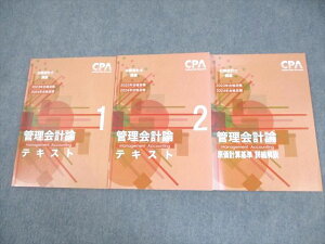 CPA会計学院 公認会計士講座 管理会計論 テキスト1/2/原価計算基準 2023/2024年合格目標 書き込みなし 計3冊 034M4D