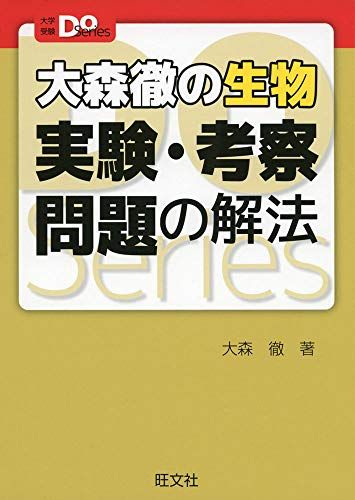 오모리 토오루의 생물 실험·고찰 문제의 해법(대학 수험 Do 시리즈)