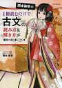 岡本梨奈の1冊読むだけで古文の読み方&解き方が面白いほど身につく本 岡本 梨奈