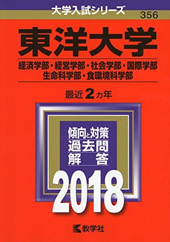 東洋大学(経済学部・経営学部・社会学部・国際学部・生命科学部・食環境科学部) (2018年版大学入試シリーズ) [単行本] 教学社編集部