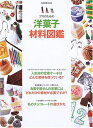 プロのための洋菓子材料図鑑: 菓子づくりの「幅」を広げる製菓材料1200 (柴田書店MOOK)