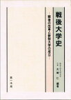 戦後大学史―戦後の改革と新制大学の成立 [用品]