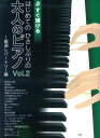 すぐ弾ける はじめての ひさしぶりの 大人のピアノ Vol.2~厳選レパートリー編