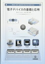 電子デバイスの基礎と応用