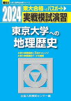 2024-東京大学への地理歴史＜日本史B・世界史B・地理B＞ (駿台大学入試完全対策シリーズ)