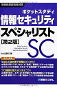 ポケットスタディ 情報セキュリティスペシャリスト 第2版 (情報処理技術者試験)