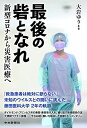 【30日間返品保証】商品説明に誤りがある場合は、無条件で弊社送料負担で商品到着後30日間返品を承ります。ご満足のいく取引となるよう精一杯対応させていただきます。※下記に商品説明およびコンディション詳細、出荷予定・配送方法・お届けまでの期間について記載しています。ご確認の上ご購入ください。【インボイス制度対応済み】当社ではインボイス制度に対応した適格請求書発行事業者番号（通称：T番号・登録番号）を印字した納品書（明細書）を商品に同梱してお送りしております。こちらをご利用いただくことで、税務申告時や確定申告時に消費税額控除を受けることが可能になります。また、適格請求書発行事業者番号の入った領収書・請求書をご注文履歴からダウンロードして頂くこともできます（宛名はご希望のものを入力して頂けます）。■商品名■最後の砦となれ ~新型コロナから災害医療へ■出版社■中日新聞社■著者■大岩ゆり■発行年■2022/02/19■ISBN10■480620790X■ISBN13■9784806207900■コンディションランク■ほぼ新品コンディションランク説明ほぼ新品：未使用に近い状態の商品非常に良い：傷や汚れが少なくきれいな状態の商品良い：多少の傷や汚れがあるが、概ね良好な状態の商品(中古品として並の状態の商品)可：傷や汚れが目立つものの、使用には問題ない状態の商品■コンディション詳細■書き込みありません。古本ではありますが、新品に近い大変きれいな状態です。（大変きれいな状態ではありますが、古本でございますので店頭で売られている状態と完全に同一とは限りません。完全な新品ではないこと古本であることをご了解の上ご購入ください。）水濡れ防止梱包の上、迅速丁寧に発送させていただきます。【発送予定日について】こちらの商品は午前9時までのご注文は当日に発送致します。午前9時以降のご注文は翌日に発送致します。※日曜日・年末年始（12/31〜1/3）は除きます（日曜日・年末年始は発送休業日です。祝日は発送しています）。(例)・月曜0時〜9時までのご注文：月曜日に発送・月曜9時〜24時までのご注文：火曜日に発送・土曜0時〜9時までのご注文：土曜日に発送・土曜9時〜24時のご注文：月曜日に発送・日曜0時〜9時までのご注文：月曜日に発送・日曜9時〜24時のご注文：月曜日に発送【送付方法について】ネコポス、宅配便またはレターパックでの発送となります。関東地方・東北地方・新潟県・北海道・沖縄県・離島以外は、発送翌日に到着します。関東地方・東北地方・新潟県・北海道・沖縄県・離島は、発送後2日での到着となります。商品説明と著しく異なる点があった場合や異なる商品が届いた場合は、到着後30日間は無条件で着払いでご返品後に返金させていただきます。メールまたはご注文履歴からご連絡ください。