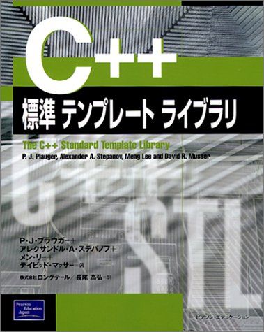 C++標準テンプレートライブラリ P.J.プラウガー、 ロングテール; 長尾 高弘