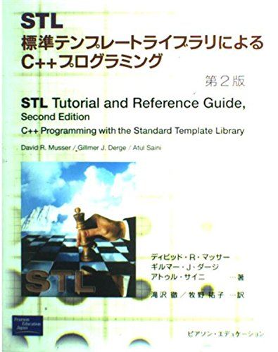 STL 第2版: 標準テンプレートライブラリによるC++プログラミング