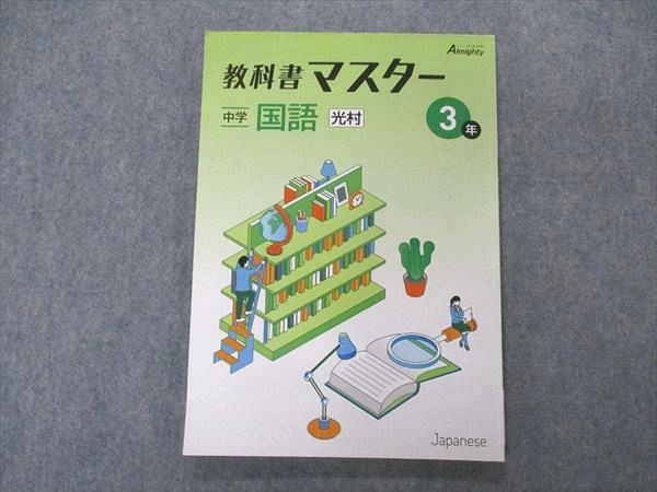 【30日間返品保証】商品説明に誤りがある場合は、無条件で弊社送料負担で商品到着後30日間返品を承ります。ご満足のいく取引となるよう精一杯対応させていただきます。【インボイス制度対応済み】当社ではインボイス制度に対応した適格請求書発行事業者番号（通称：T番号・登録番号）を印字した納品書（明細書）を商品に同梱してお送りしております。こちらをご利用いただくことで、税務申告時や確定申告時に消費税額控除を受けることが可能になります。また、適格請求書発行事業者番号の入った領収書・請求書をご注文履歴からダウンロードして頂くこともできます（宛名はご希望のものを入力して頂けます）。■商品名■塾専用 中3年 教科書マスター オールマイティ Almighty 国語 光村図書準拠 状態良い■出版社■塾専用■著者■■発行年■不明■教科■国語■書き込み■見た限りありません。※書き込みの記載には多少の誤差や見落としがある場合もございます。予めご了承お願い致します。※テキストとプリントのセット商品の場合、書き込みの記載はテキストのみが対象となります。付属品のプリントは実際に使用されたものであり、書き込みがある場合もございます。■状態・その他■この商品はAランクで、使用感少なく良好な状態です。コンディションランク表A:未使用に近い状態の商品B:傷や汚れが少なくきれいな状態の商品C:多少の傷や汚れがあるが、概ね良好な状態の商品(中古品として並の状態の商品)D:傷や汚れがやや目立つ状態の商品E:傷や汚れが目立つものの、使用には問題ない状態の商品F:傷、汚れが甚だしい商品、裁断済みの商品解答解説がついています。■記名の有無■記名なし■担当講師■■検索用キーワード■国語 【発送予定日について】午前9時までの注文は、基本的に当日中に発送致します（レターパック発送の場合は翌日発送になります）。午前9時以降の注文は、基本的に翌日までに発送致します（レターパック発送の場合は翌々日発送になります）。※日曜日・祝日・年末年始は除きます（日曜日・祝日・年末年始は発送休業日です）。(例)・月曜午前9時までの注文の場合、月曜または火曜発送・月曜午前9時以降の注文の場合、火曜または水曜発送・土曜午前9時までの注文の場合、土曜または月曜発送・土曜午前9時以降の注文の場合、月曜または火曜発送【送付方法について】ネコポス、宅配便またはレターパックでの発送となります。北海道・沖縄県・離島以外は、発送翌日に到着します。北海道・離島は、発送後2-3日での到着となります。沖縄県は、発送後2日での到着となります。【その他の注意事項】1．テキストの解答解説に関して解答(解説)付きのテキストについてはできるだけ商品説明にその旨を記載するようにしておりますが、場合により一部の問題の解答・解説しかないこともございます。商品説明の解答(解説)の有無は参考程度としてください(「解答(解説)付き」の記載のないテキストは基本的に解答のないテキストです。ただし、解答解説集が写っている場合など画像で解答(解説)があることを判断できる場合は商品説明に記載しないこともございます。)。2．一般に販売されている書籍の解答解説に関して一般に販売されている書籍については「解答なし」等が特記されていない限り、解答(解説)が付いております。ただし、別冊解答書の場合は「解答なし」ではなく「別冊なし」等の記載で解答が付いていないことを表すことがあります。3．付属品などの揃い具合に関して付属品のあるものは下記の当店基準に則り商品説明に記載しております。・全問(全問題分)あり：(ノートやプリントが）全問題分有ります・全講分あり：(ノートやプリントが)全講義分あります(全問題分とは限りません。講師により特定の問題しか扱わなかったり、問題を飛ばしたりすることもありますので、その可能性がある場合は全講分と記載しています。)・ほぼ全講義分あり：(ノートやプリントが)全講義分の9割程度以上あります・だいたい全講義分あり：(ノートやプリントが)8割程度以上あります・○割程度あり：(ノートやプリントが)○割程度あります・講師による解説プリント：講師が講義の中で配布したプリントです。補助プリントや追加の問題プリントも含み、必ずしも問題の解答・解説が掲載されているとは限りません。※上記の付属品の揃い具合はできるだけチェックはしておりますが、多少の誤差・抜けがあることもございます。ご了解の程お願い申し上げます。4．担当講師に関して担当講師の記載のないものは当店では講師を把握できていないものとなります。ご質問いただいても回答できませんのでご了解の程お願い致します。5．使用感などテキストの状態に関して使用感・傷みにつきましては、商品説明に記載しております。画像も参考にして頂き、ご不明点は事前にご質問ください。6．画像および商品説明に関して出品している商品は画像に写っているものが全てです。画像で明らかに確認できる事項は商品説明やタイトルに記載しないこともございます。購入前に必ず画像も確認して頂き、タイトルや商品説明と相違する部分、疑問点などがないかご確認をお願い致します。商品説明と著しく異なる点があった場合や異なる商品が届いた場合は、到着後30日間は無条件で着払いでご返品後に返金させていただきます。メールまたはご注文履歴からご連絡ください。