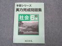 四谷大塚 小6年 予習シリーズ 実力完成問題集 社会 上 141118-2 状態良い ☆ 008m2B