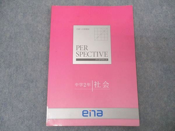 ena 中2年 社会 パースペクティブ 合格への透視図 2021 ☆ 007s2B