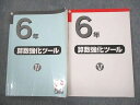 日能研 小6 算数強化ツール IV/V 問題・解答 計2冊 ☆ 018S2D