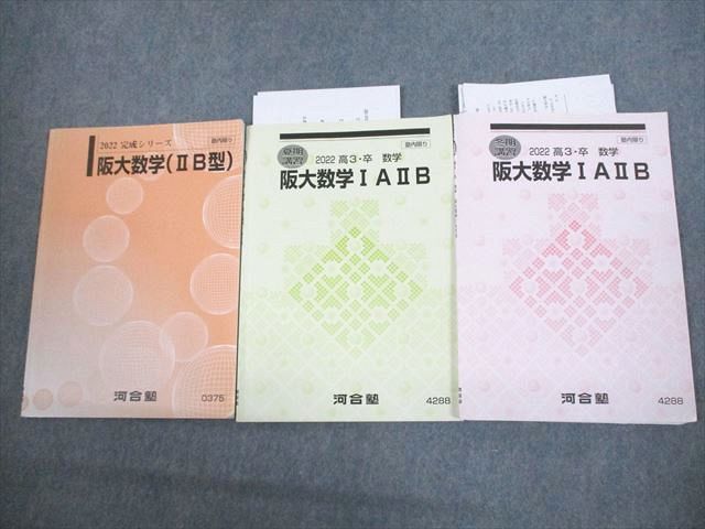 VQ10-025 河合塾 大阪大学 阪大文系 阪大数学IAIIB/IIB型 テキスト通年セット 2022 計3冊 15m0D