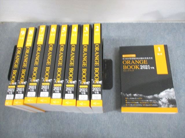 メディセレスクール 第106回 薬剤師国家試験対策参考書 オレンジブック 2021年度版 1〜9 新コアカリ対応 計9冊★ ☆ 000L3D
