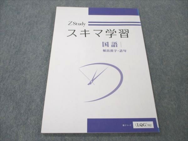 【30日間返品保証】商品説明に誤りがある場合は、無条件で弊社送料負担で商品到着後30日間返品を承ります。ご満足のいく取引となるよう精一杯対応させていただきます。【インボイス制度対応済み】当社ではインボイス制度に対応した適格請求書発行事業者番号（通称：T番号・登録番号）を印字した納品書（明細書）を商品に同梱してお送りしております。こちらをご利用いただくことで、税務申告時や確定申告時に消費税額控除を受けることが可能になります。また、適格請求書発行事業者番号の入った領収書・請求書をご注文履歴からダウンロードして頂くこともできます（宛名はご希望のものを入力して頂けます）。■商品名■Z会 ZStudy 中学 国語 頻出漢字・語句■出版社■Z会■著者■■発行年■不明■教科■国語■書き込み■鉛筆による書き込みが2割程度あります。※書き込みの記載には多少の誤差や見落としがある場合もございます。予めご了承お願い致します。※テキストとプリントのセット商品の場合、書き込みの記載はテキストのみが対象となります。付属品のプリントは実際に使用されたものであり、書き込みがある場合もございます。■状態・その他■この商品はCランクです。コンディションランク表A:未使用に近い状態の商品B:傷や汚れが少なくきれいな状態の商品C:多少の傷や汚れがあるが、概ね良好な状態の商品(中古品として並の状態の商品)D:傷や汚れがやや目立つ状態の商品E:傷や汚れが目立つものの、使用には問題ない状態の商品F:傷、汚れが甚だしい商品、裁断済みの商品テキスト内に解答解説がついています。■記名の有無■記名なし■担当講師■■検索用キーワード■国語 【発送予定日について】午前9時までの注文は、基本的に当日中に発送致します（レターパック発送の場合は翌日発送になります）。午前9時以降の注文は、基本的に翌日までに発送致します（レターパック発送の場合は翌々日発送になります）。※日曜日・祝日・年末年始は除きます（日曜日・祝日・年末年始は発送休業日です）。(例)・月曜午前9時までの注文の場合、月曜または火曜発送・月曜午前9時以降の注文の場合、火曜または水曜発送・土曜午前9時までの注文の場合、土曜または月曜発送・土曜午前9時以降の注文の場合、月曜または火曜発送【送付方法について】ネコポス、宅配便またはレターパックでの発送となります。北海道・沖縄県・離島以外は、発送翌日に到着します。北海道・離島は、発送後2-3日での到着となります。沖縄県は、発送後2日での到着となります。【その他の注意事項】1．テキストの解答解説に関して解答(解説)付きのテキストについてはできるだけ商品説明にその旨を記載するようにしておりますが、場合により一部の問題の解答・解説しかないこともございます。商品説明の解答(解説)の有無は参考程度としてください(「解答(解説)付き」の記載のないテキストは基本的に解答のないテキストです。ただし、解答解説集が写っている場合など画像で解答(解説)があることを判断できる場合は商品説明に記載しないこともございます。)。2．一般に販売されている書籍の解答解説に関して一般に販売されている書籍については「解答なし」等が特記されていない限り、解答(解説)が付いております。ただし、別冊解答書の場合は「解答なし」ではなく「別冊なし」等の記載で解答が付いていないことを表すことがあります。3．付属品などの揃い具合に関して付属品のあるものは下記の当店基準に則り商品説明に記載しております。・全問(全問題分)あり：(ノートやプリントが）全問題分有ります・全講分あり：(ノートやプリントが)全講義分あります(全問題分とは限りません。講師により特定の問題しか扱わなかったり、問題を飛ばしたりすることもありますので、その可能性がある場合は全講分と記載しています。)・ほぼ全講義分あり：(ノートやプリントが)全講義分の9割程度以上あります・だいたい全講義分あり：(ノートやプリントが)8割程度以上あります・○割程度あり：(ノートやプリントが)○割程度あります・講師による解説プリント：講師が講義の中で配布したプリントです。補助プリントや追加の問題プリントも含み、必ずしも問題の解答・解説が掲載されているとは限りません。※上記の付属品の揃い具合はできるだけチェックはしておりますが、多少の誤差・抜けがあることもございます。ご了解の程お願い申し上げます。4．担当講師に関して担当講師の記載のないものは当店では講師を把握できていないものとなります。ご質問いただいても回答できませんのでご了解の程お願い致します。5．使用感などテキストの状態に関して使用感・傷みにつきましては、商品説明に記載しております。画像も参考にして頂き、ご不明点は事前にご質問ください。6．画像および商品説明に関して出品している商品は画像に写っているものが全てです。画像で明らかに確認できる事項は商品説明やタイトルに記載しないこともございます。購入前に必ず画像も確認して頂き、タイトルや商品説明と相違する部分、疑問点などがないかご確認をお願い致します。商品説明と著しく異なる点があった場合や異なる商品が届いた場合は、到着後30日間は無条件で着払いでご返品後に返金させていただきます。メールまたはご注文履歴からご連絡ください。