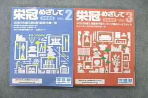 河合塾 2022 栄冠めざして Vol.2/3 2023年度入試科目・配点・日程一覧 テキストセット 状態良 計2冊 ☆ 015S0C