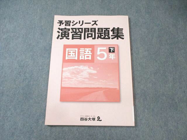 四谷大塚 小5 予習シリーズ演習問題集 国語 下 状態良品 ☆ 009s2B