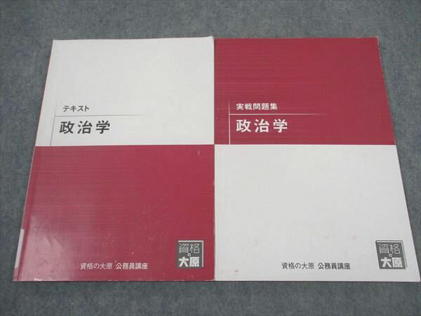 XM04-013 資格の大原 公務員講座 テキスト/実戦問題集 政治学 2023年合格目標 計2冊 ☆ 14S4B
