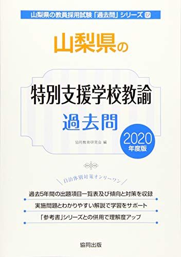 【30日間返品保証】商品説明に誤りがある場合は、無条件で弊社送料負担で商品到着後30日間返品を承ります。ご満足のいく取引となるよう精一杯対応させていただきます。※下記に商品説明およびコンディション詳細、出荷予定・配送方法・お届けまでの期間について記載しています。ご確認の上ご購入ください。【インボイス制度対応済み】当社ではインボイス制度に対応した適格請求書発行事業者番号（通称：T番号・登録番号）を印字した納品書（明細書）を商品に同梱してお送りしております。こちらをご利用いただくことで、税務申告時や確定申告時に消費税額控除を受けることが可能になります。また、適格請求書発行事業者番号の入った領収書・請求書をご注文履歴からダウンロードして頂くこともできます（宛名はご希望のものを入力して頂けます）。■商品名■山梨県の特別支援学校教諭過去問 2020年度版 (山梨県の教員採用試験「過去問」シリーズ) 協同教育研究会■出版社■協同出版■著者■協同教育研究会■発行年■2019/04/01■ISBN10■4319286251■ISBN13■9784319286256■コンディションランク■良いコンディションランク説明ほぼ新品：未使用に近い状態の商品非常に良い：傷や汚れが少なくきれいな状態の商品良い：多少の傷や汚れがあるが、概ね良好な状態の商品(中古品として並の状態の商品)可：傷や汚れが目立つものの、使用には問題ない状態の商品■コンディション詳細■書き込みありません。古本のため多少の使用感やスレ・キズ・傷みなどあることもございますが全体的に概ね良好な状態です。水濡れ防止梱包の上、迅速丁寧に発送させていただきます。【発送予定日について】こちらの商品は午前9時までのご注文は当日に発送致します。午前9時以降のご注文は翌日に発送致します。※日曜日・年末年始（12/31〜1/3）は除きます（日曜日・年末年始は発送休業日です。祝日は発送しています）。(例)・月曜0時〜9時までのご注文：月曜日に発送・月曜9時〜24時までのご注文：火曜日に発送・土曜0時〜9時までのご注文：土曜日に発送・土曜9時〜24時のご注文：月曜日に発送・日曜0時〜9時までのご注文：月曜日に発送・日曜9時〜24時のご注文：月曜日に発送【送付方法について】ネコポス、宅配便またはレターパックでの発送となります。関東地方・東北地方・新潟県・北海道・沖縄県・離島以外は、発送翌日に到着します。関東地方・東北地方・新潟県・北海道・沖縄県・離島は、発送後2日での到着となります。商品説明と著しく異なる点があった場合や異なる商品が届いた場合は、到着後30日間は無条件で着払いでご返品後に返金させていただきます。メールまたはご注文履歴からご連絡ください。