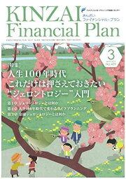 KINZAI Financial Plan No.409(2019年.3月 特集:人生100年時代、これだけは押さえておきたい“ジェロン