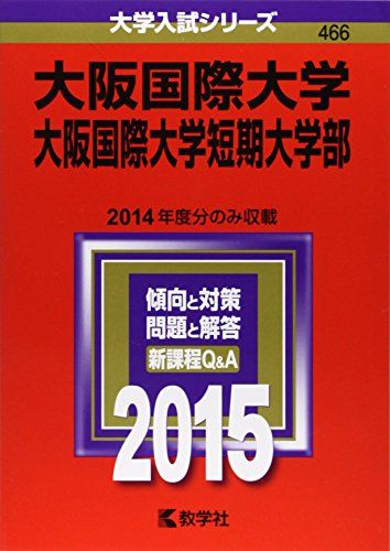 大阪国際大学・大阪国際大学短期大学部 (2015年版大学入試シリーズ) 教学社編集部