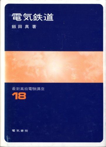 電気鉄道 (最新高級電験講座 (18)) 飯田 真