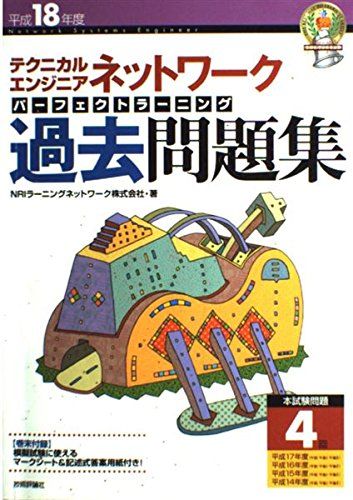 平成18年度テクニカルエンジニア ネットワーク パーフェクトラーニング過去問題集 (情報処理技術者試験) NRIラーニングネットワーク株式会社