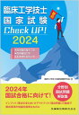 臨床工学技士国家試験 Check UP! 医用電気電子工学/医用機械工学/生体物性材料工学 2024
