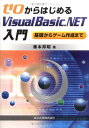 ゼロからはじめるVisual Basic.NET入門