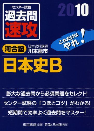 センター試験過去問速攻日本史B 2010 川本 龍市 河合塾