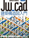 高校生から始めるJw_cad建築構造図入門 (エクスナレッジJw_cadシリーズ 11)