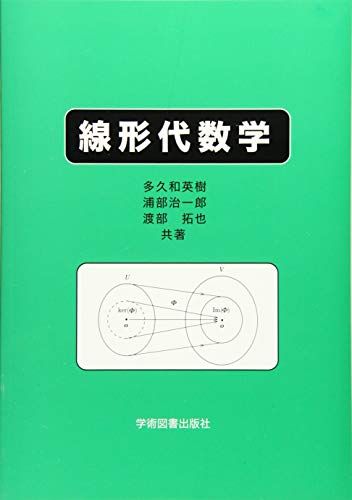 線形代数学 [単行本] 多久和英樹、 浦部治一郎; 渡部拓也