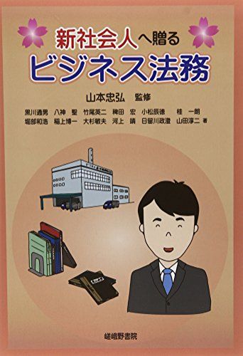 新社会人へ贈るビジネス法務 [単行本] 忠弘， 山本