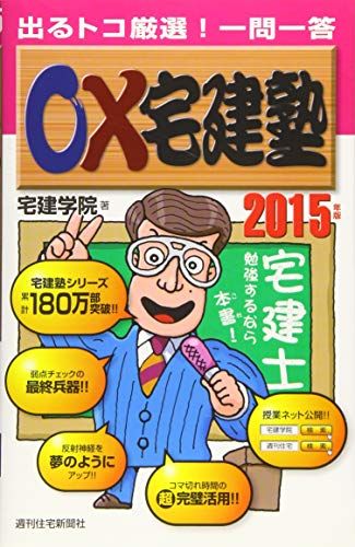 【30日間返品保証】商品説明に誤りがある場合は、無条件で弊社送料負担で商品到着後30日間返品を承ります。ご満足のいく取引となるよう精一杯対応させていただきます。※下記に商品説明およびコンディション詳細、出荷予定・配送方法・お届けまでの期間について記載しています。ご確認の上ご購入ください。【インボイス制度対応済み】当社ではインボイス制度に対応した適格請求書発行事業者番号（通称：T番号・登録番号）を印字した納品書（明細書）を商品に同梱してお送りしております。こちらをご利用いただくことで、税務申告時や確定申告時に消費税額控除を受けることが可能になります。また、適格請求書発行事業者番号の入った領収書・請求書をご注文履歴からダウンロードして頂くこともできます（宛名はご希望のものを入力して頂けます）。■商品名■2015年版○×宅建塾 (QP books) 宅建学院■出版社■週刊住宅新聞社■著者■宅建学院■発行年■2015/02/20■ISBN10■4784851399■ISBN13■9784784851393■コンディションランク■良いコンディションランク説明ほぼ新品：未使用に近い状態の商品非常に良い：傷や汚れが少なくきれいな状態の商品良い：多少の傷や汚れがあるが、概ね良好な状態の商品(中古品として並の状態の商品)可：傷や汚れが目立つものの、使用には問題ない状態の商品■コンディション詳細■書き込みありません。古本のため多少の使用感やスレ・キズ・傷みなどあることもございますが全体的に概ね良好な状態です。水濡れ防止梱包の上、迅速丁寧に発送させていただきます。【発送予定日について】こちらの商品は午前9時までのご注文は当日に発送致します。午前9時以降のご注文は翌日に発送致します。※日曜日・年末年始（12/31〜1/3）は除きます（日曜日・年末年始は発送休業日です。祝日は発送しています）。(例)・月曜0時〜9時までのご注文：月曜日に発送・月曜9時〜24時までのご注文：火曜日に発送・土曜0時〜9時までのご注文：土曜日に発送・土曜9時〜24時のご注文：月曜日に発送・日曜0時〜9時までのご注文：月曜日に発送・日曜9時〜24時のご注文：月曜日に発送【送付方法について】ネコポス、宅配便またはレターパックでの発送となります。関東地方・東北地方・新潟県・北海道・沖縄県・離島以外は、発送翌日に到着します。関東地方・東北地方・新潟県・北海道・沖縄県・離島は、発送後2日での到着となります。商品説明と著しく異なる点があった場合や異なる商品が届いた場合は、到着後30日間は無条件で着払いでご返品後に返金させていただきます。メールまたはご注文履歴からご連絡ください。