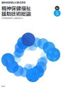 精神保健福祉士養成講座〈5〉精神保健福祉援助技術総論 日本精神保健福祉士養成校協会