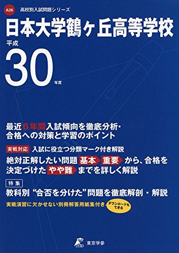 日本大学鶴ヶ丘高等学校 H30年度用 過去6年分収録 (高校