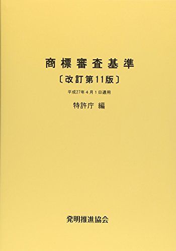 商標審査基準　改訂第11版 特許庁